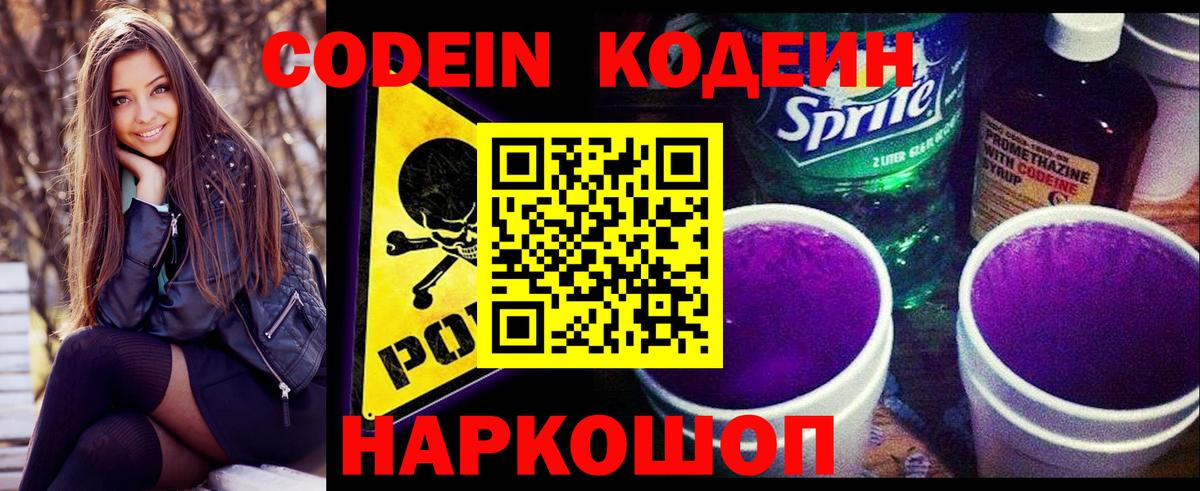 Кодеин Purple Drank Рубцовск
